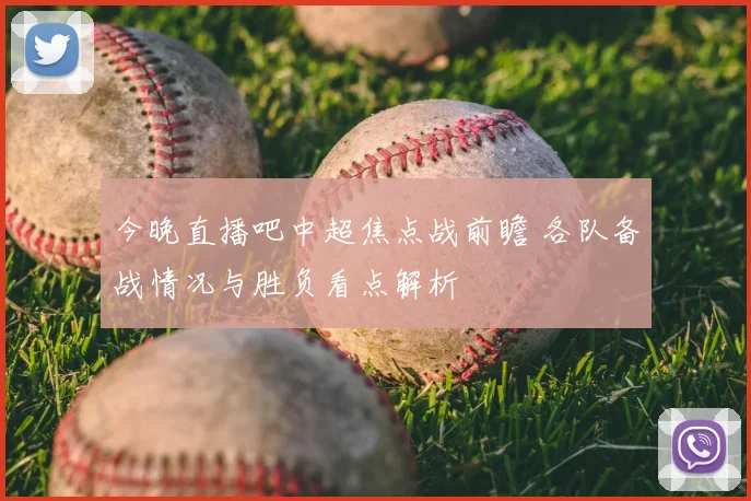今晚直播吧中超焦点战前瞻 各队备战情况与胜负看点解析