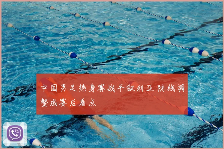 中国男足热身赛战平叙利亚 防线调整成赛后看点