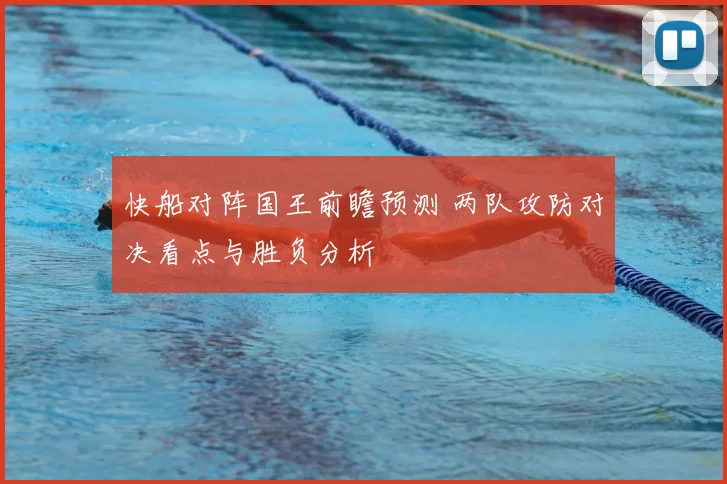 快船对阵国王前瞻预测 两队攻防对决看点与胜负分析