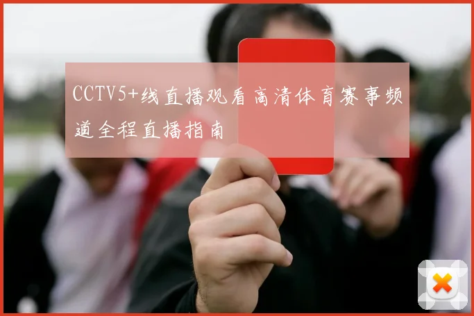 CCTV5+线直播观看高清体育赛事频道全程直播指南