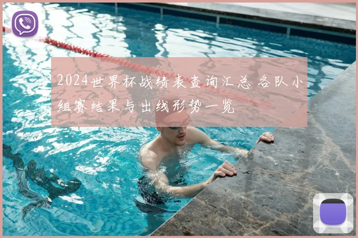 2024世界杯战绩表查询汇总 各队小组赛结果与出线形势一览