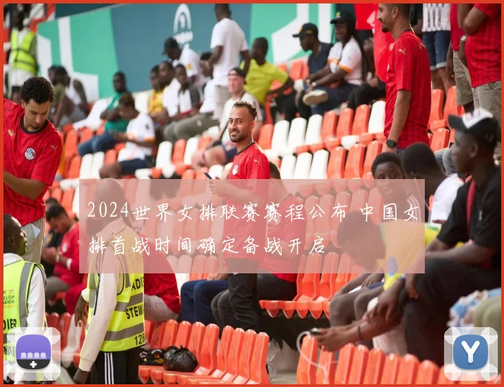 2024世界女排联赛赛程公布 中国女排首战时间确定备战开启
