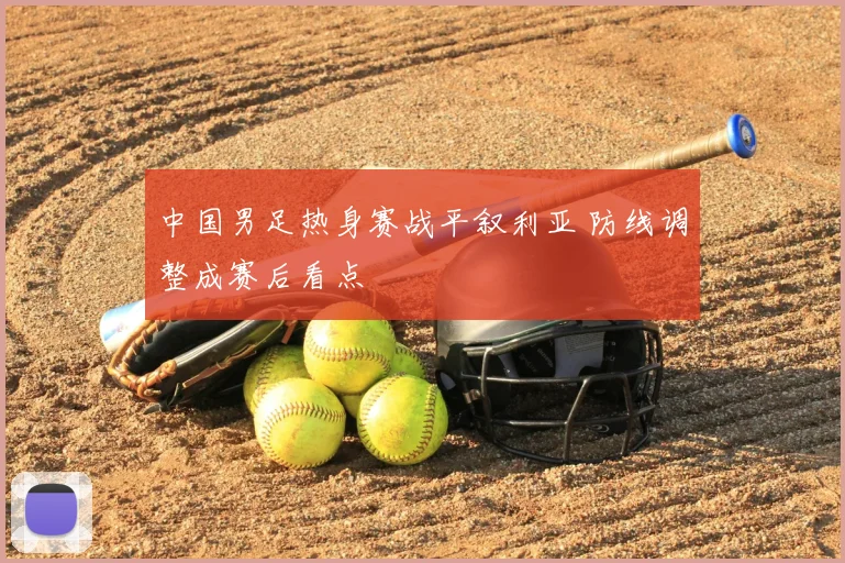 中国男足热身赛战平叙利亚 防线调整成赛后看点