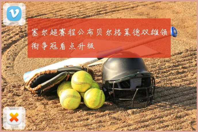 塞尔超赛程公布贝尔格莱德双雄领衔争冠看点升级