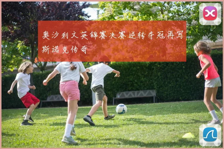 奥沙利文英锦赛决赛逆转夺冠再写斯诺克传奇