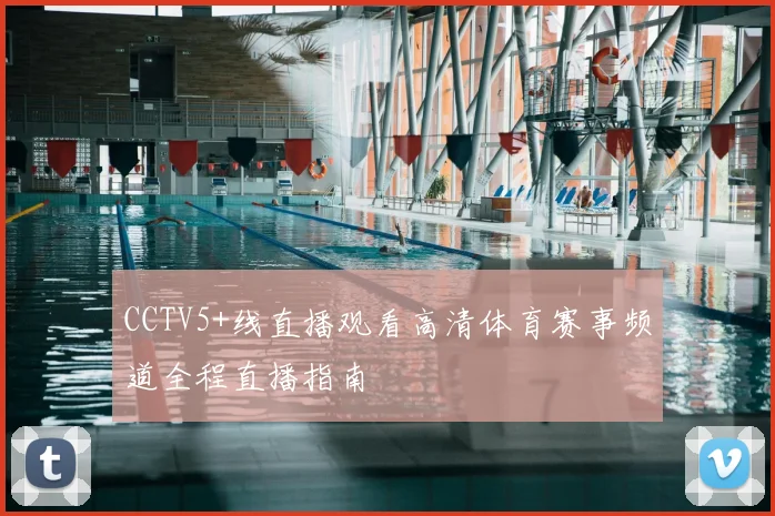 CCTV5+线直播观看高清体育赛事频道全程直播指南