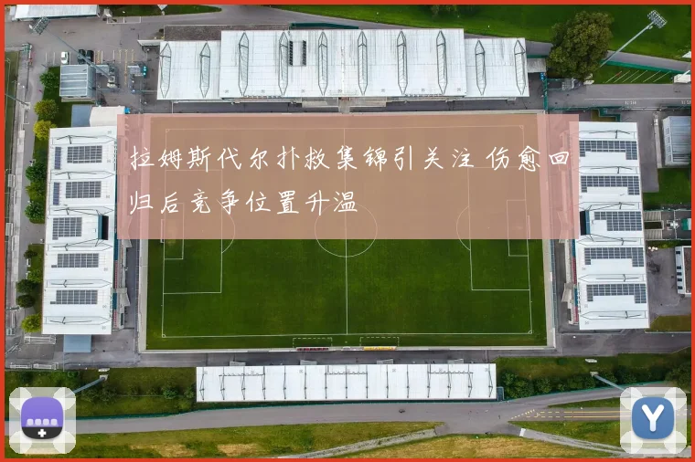 拉姆斯代尔扑救集锦引关注 伤愈回归后竞争位置升温