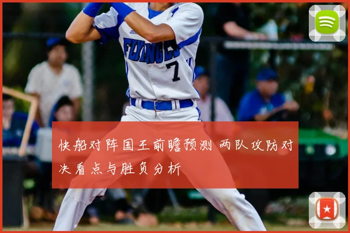 快船对阵国王前瞻预测 两队攻防对决看点与胜负分析