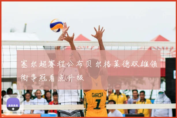 塞尔超赛程公布贝尔格莱德双雄领衔争冠看点升级