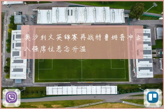 奥沙利文英锦赛再战特鲁姆普冲击八强席位悬念升温