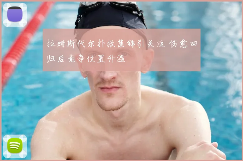 拉姆斯代尔扑救集锦引关注 伤愈回归后竞争位置升温